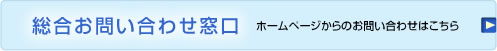 総合お問い合わせ窓口