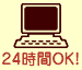 24時間OK！