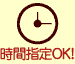 時間指定OK！