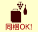 同梱OK！