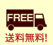 送料無料！