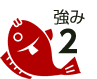 強み2