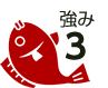 強み3