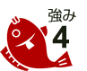 強み4