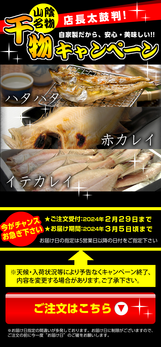 ハタハタ＆赤カレイ干物キャンペーン｜通販・お取り寄せ - 鮮魚屋