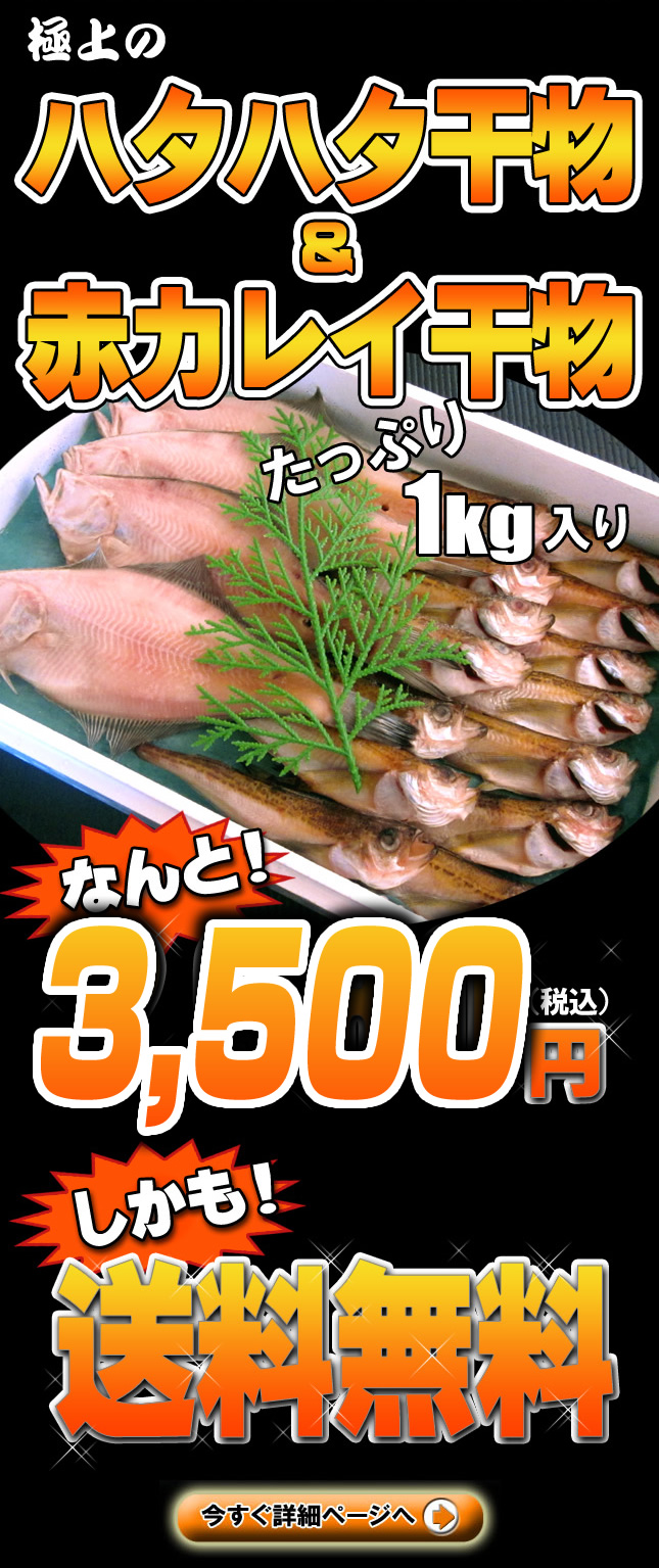ハタハタ＆赤カレイ干物キャンペーン｜通販・お取り寄せ - 鮮魚屋 マルワフーズ渡辺水産