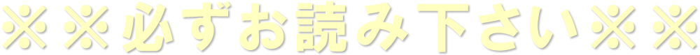※※必ずお読み下さい※※