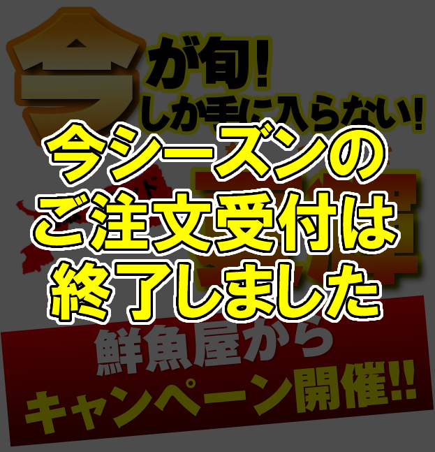 今が旬!なかなか手に入らない夏輝!鮮魚屋からキャンペーン開催