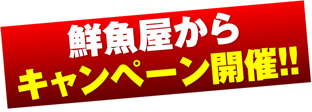 今が旬!なかなか手に入らない夏輝!鮮魚屋からキャンペーン開催