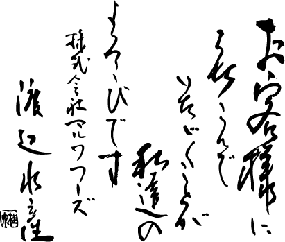 お客様によろこんでいただくことが私達のよろこびです　株式会社マルワフーズ渡辺水産