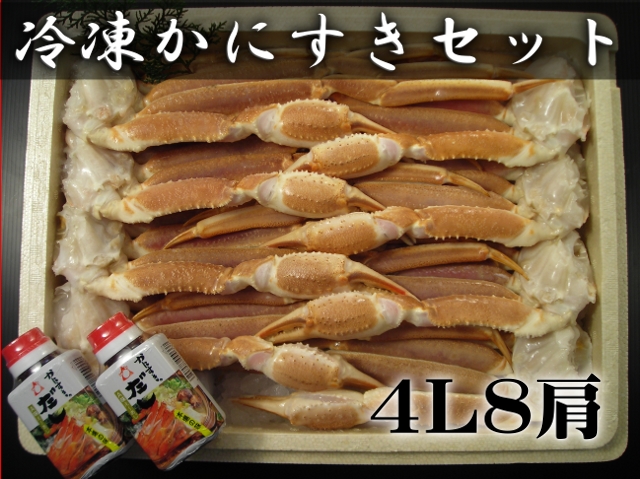 冷凍かにすきセット 4ｌ 8肩 だし2個付 冷凍便 山陰 但馬の鮮魚通販 鮮魚屋 マルワフーズ渡辺水産 鳥取県