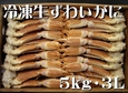 
              冷凍生ずわいがに　〔5kg・3L　(16～18肩)〕　冷凍便
              