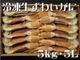 
              冷凍生ずわいがに　〔5kg・5L　(11～12肩)〕　冷凍便
              