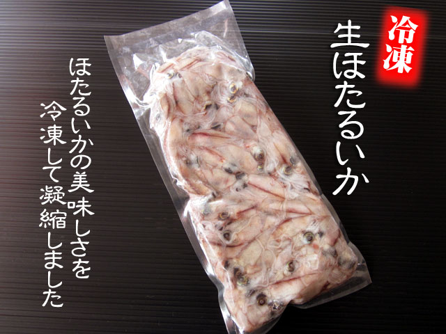 ほたるいか 生冷凍 鳥取県 兵庫県産 500g 冷凍便 通販 お取り寄せ 鮮魚屋 マルワフーズ渡辺水産