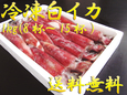 
              冷凍白イカ（ケンサキイカ） 1kg（8～15杯入）【鳥取県・兵庫県産】送料無料・冷凍便
              