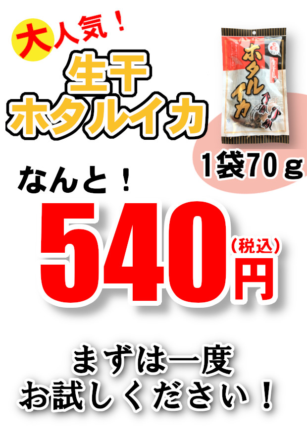 生干ホタルイカ 70g 通販 お取り寄せ 鮮魚屋 マルワフーズ渡辺水産