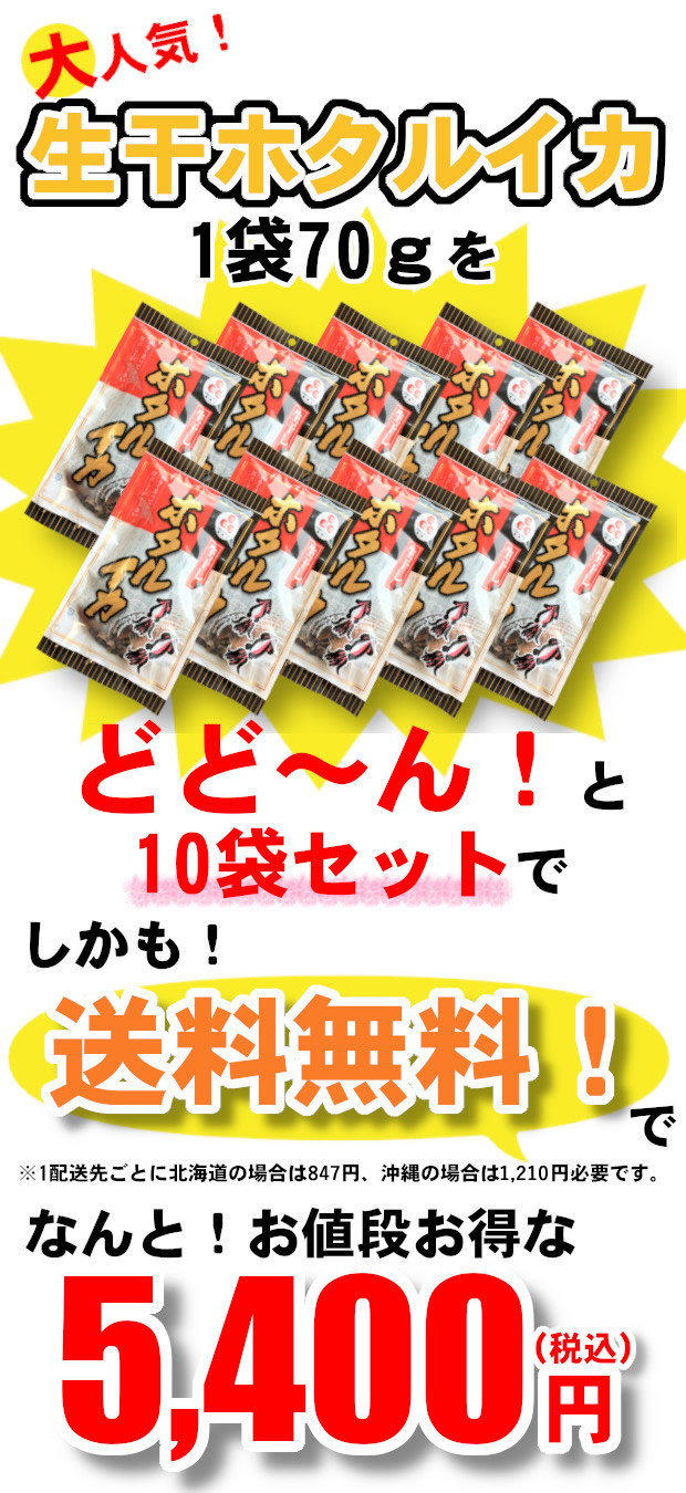 生干ホタルイカ　マルワフーズ渡辺水産　お得な送料無料セット〔1袋70g×10入〕｜通販・お取り寄せ　鮮魚屋