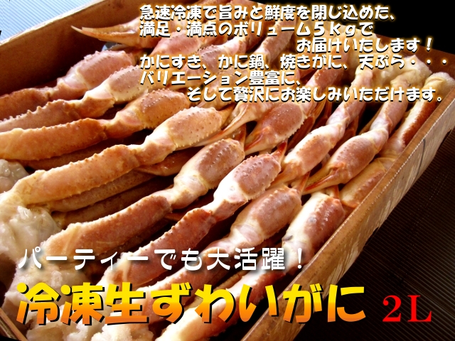 冷凍生ずわいがに 〔5kg・2L (19～21肩)〕 冷凍便｜通販・お取り寄せ - 鮮魚屋 マルワフーズ渡辺水産