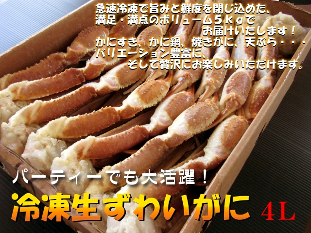 冷凍生ずわいがに 〔5kg・4L (13～15肩)〕 冷凍便｜通販・お取り寄せ - 鮮魚屋 マルワフーズ渡辺水産