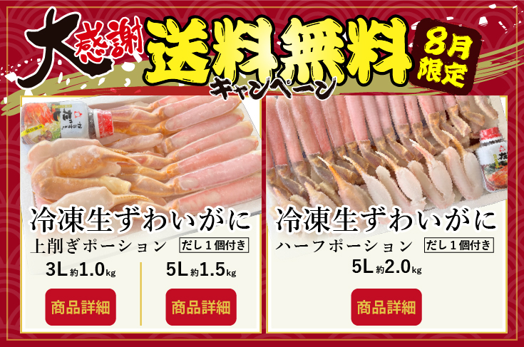 冷凍生ずわいがに8月限定送料無料キャンペーン