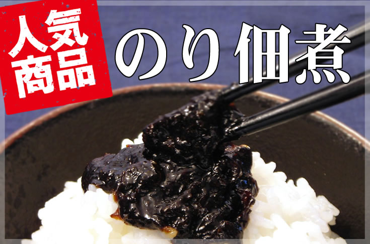 のり佃煮