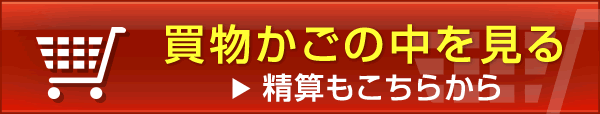 買い物かごの中を見る