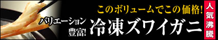 冷凍ズワイガニ