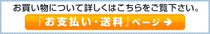 お支払い・送料