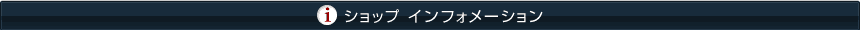 ショップインフォメーション