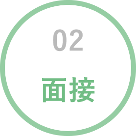 02 面接