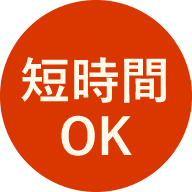 短時間OK