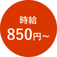 時給850円～