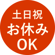 土日祝お休みOK